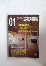 新建築 住宅特集201　2003年1月号