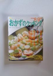 おかずのクッキング　2004年8/9号