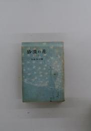 砂漠の花　第一部
