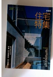 新建築住宅特集237　2006年1月号