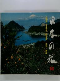 日本の旅　8