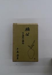 楠公　その恋烈と鈴香
