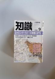知識　1991年9月号