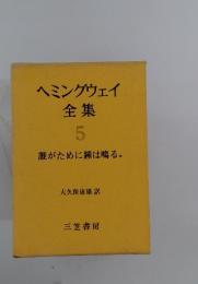 ヘミングウェイ全集 5　誰がために鐘は鳴る