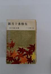 新吾十番勝負　（三) 流離の巻