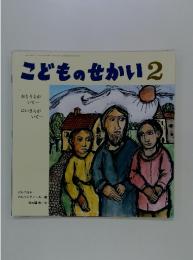 こどものせかい2　2012年1月号