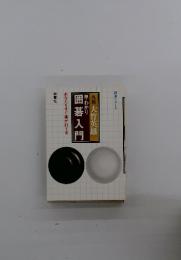 囲碁入門　早わかり　あなたもすぐ碁が打てる
