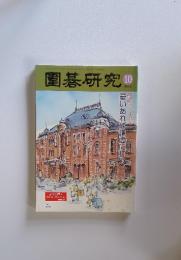 園碁研究　2013年10月号