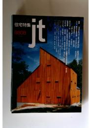 新建築　住宅特集　ｊｔ　9808
