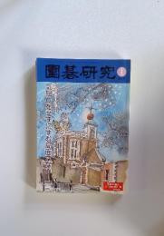 園碁研究　2014年1月号