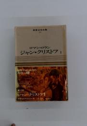 世界文学全集 26　ロマン・ロランジャン・クリストフ1