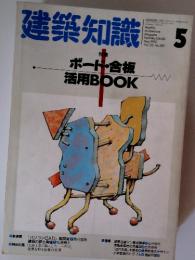 建築知識　1990年5月号