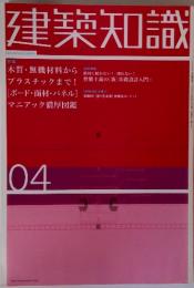 建築知識　特集 木質・無機材料から連続特集 プラスチックまで!