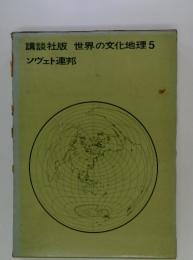 講談社版世界の文化地理　5