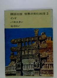 講談社版世界の文化地理　3