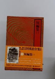 短編集　一