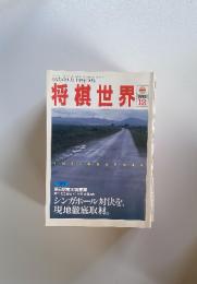 将棋世界　1993年12月号