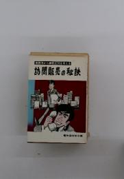訪問販売の秘訣