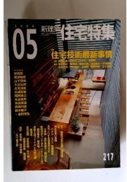 新建築 住宅特集　217　2004年5月号