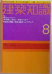 建築知識　8月号