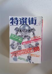 特選街　2000年4月号