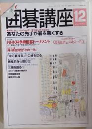 囲碁講座　平成4年12月1日発行