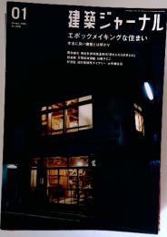 建築ジャーナル　2006年1月号