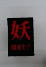 妖