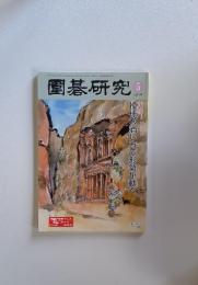 園碁研究　2014年5月号