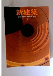 新建築　2003年7月号