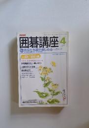 囲碁講座　1988年4月号