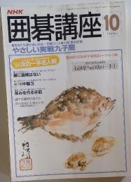 囲碁講座　昭和3年10月1日発行