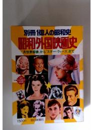 別冊 1億人の昭和史　昭和外国映画史