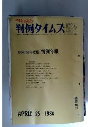 Weekly 判例タイムズ　587　昭和60年度版 判例年報