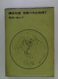講談社版世界の文化地理　7　　北ヨーロッパ