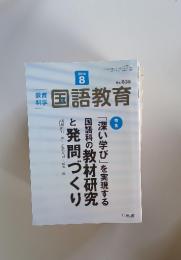 国語教育　2019年8月号