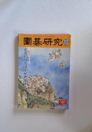 圍碁研究　2014年12月号