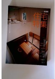 新建築 住宅特集　2007年12月号