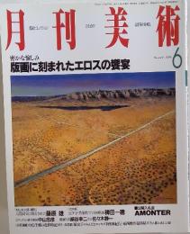 月刊美術　1996年6月号