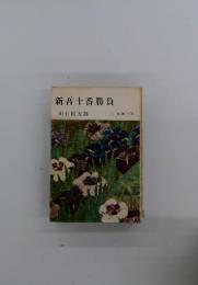 新吾十番勝負 (二) 鯉の巻