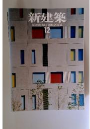 新建築　2004年12月号