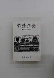 仰清正公　神として人として