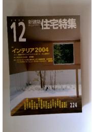 新建築住宅特集224　2004年12月号