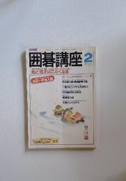 囲碁講座　昭和8年2月1日発行