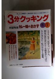 3分クッキング　1998年　No.129