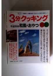 3分クッキング　1998年　No.131