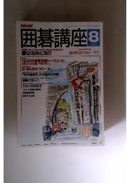 囲碁講座　1992年8月号