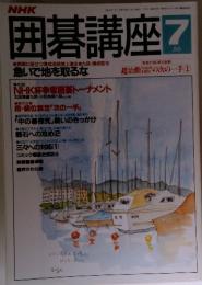 囲碁講座　7月号