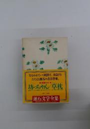 失なわれていく純粋さ、善良さをたたえる漱石の青春賛歌。　第2回配本 <第二巻〉