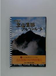 グラフ立山黒部アルペンルート